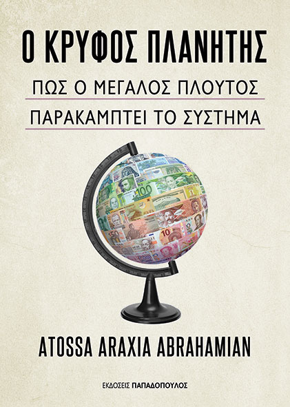 Ο κρυφός πλανήτης