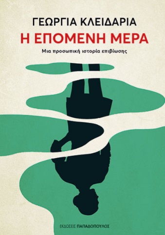 Η επόμενη μέρα