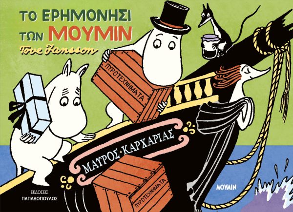 Το ερημονήσι των Μούμιν