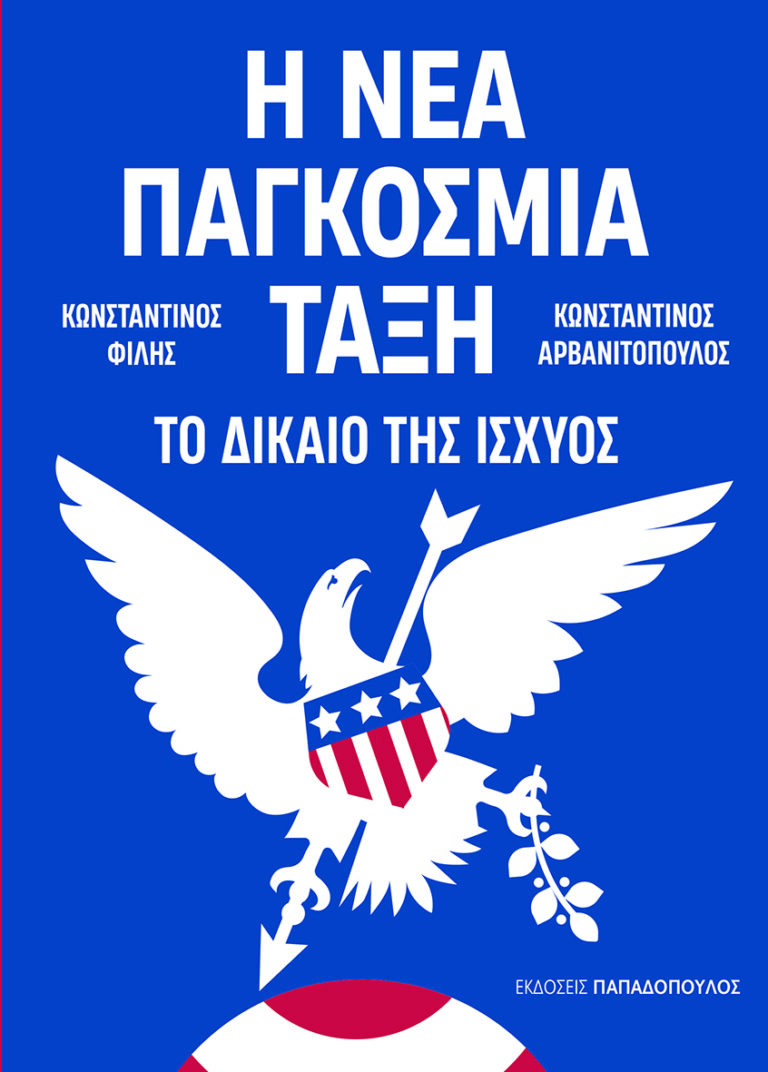Η νέα παγκόσμια τάξη