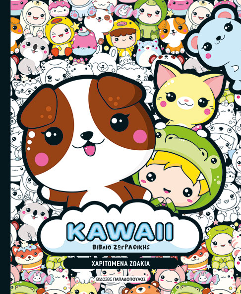 Kawaii βιβλίο ζωγραφικής