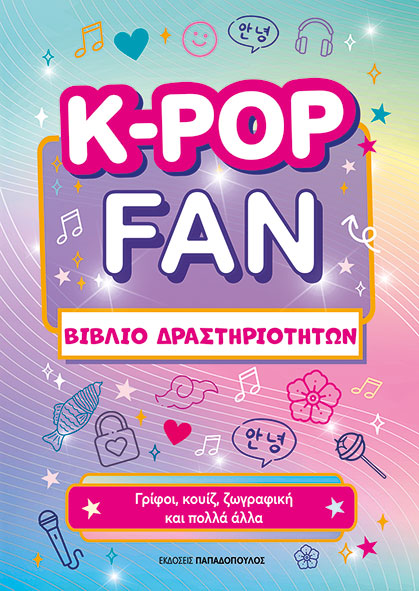 K-Pop Fun Βιβλίο Δραστηριοτήτων