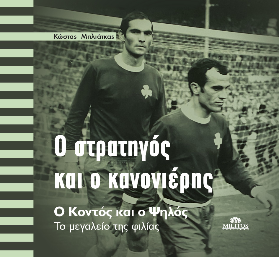 Ο στρατηγός και ο κανονιέρης