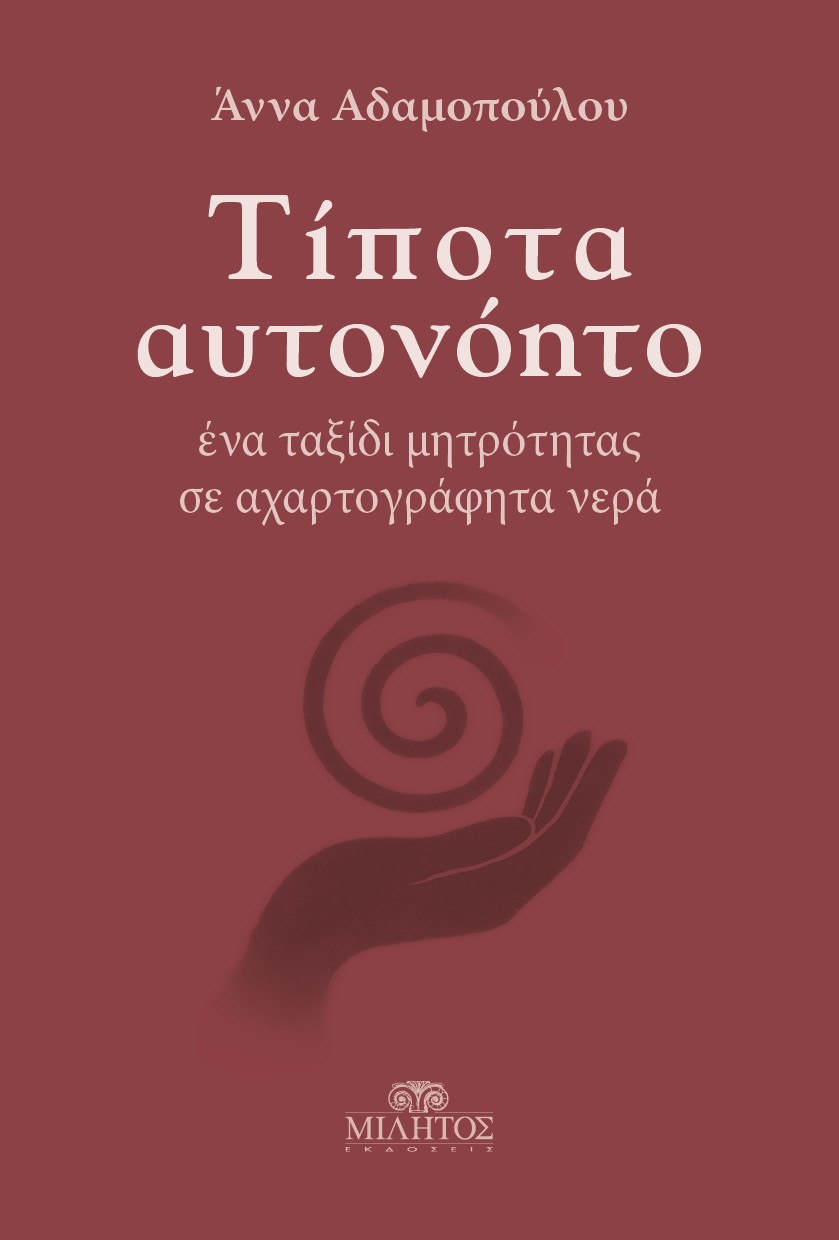 Τίποτα αυτονόητο