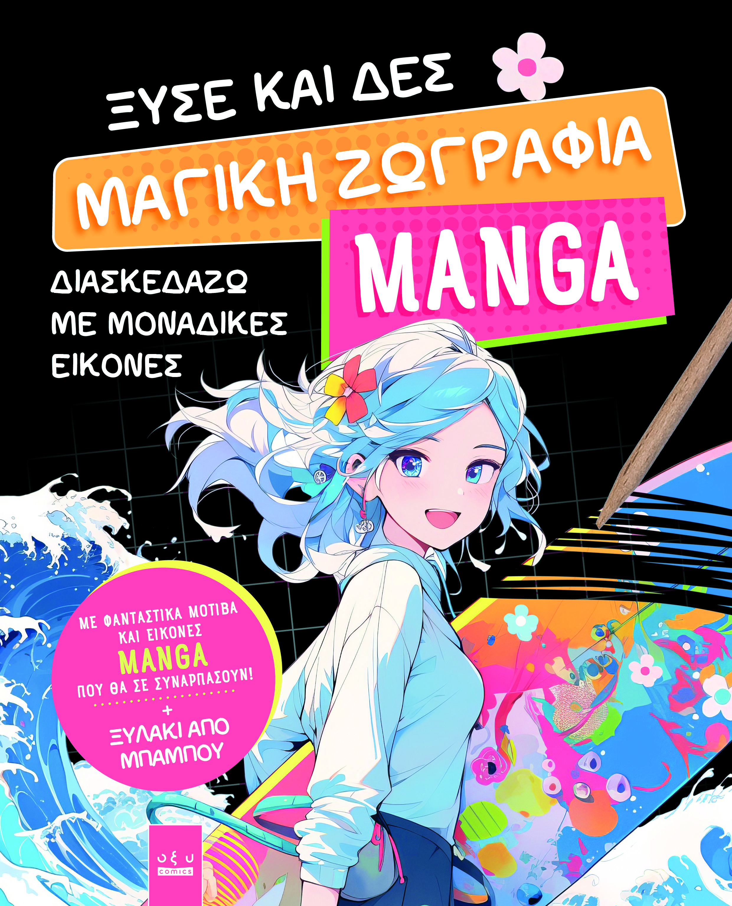 Ξύσε και δες. Μαγική ζωγραφιά Manga