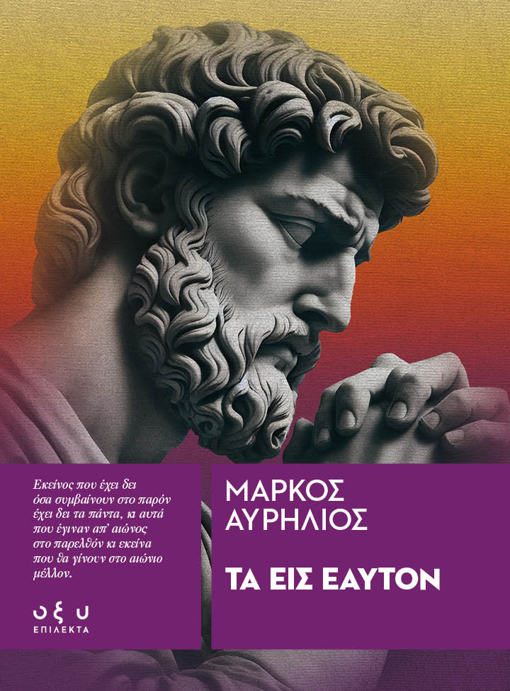 Τα εις εαυτόν