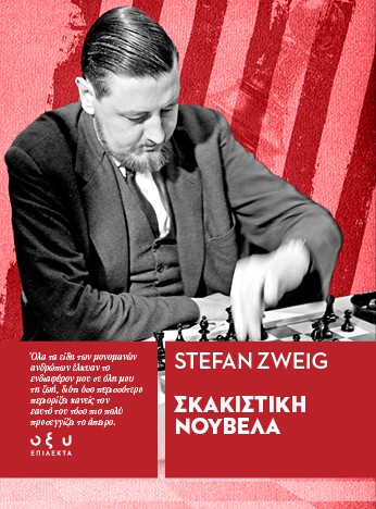 Σκακιστική νουβέλα
