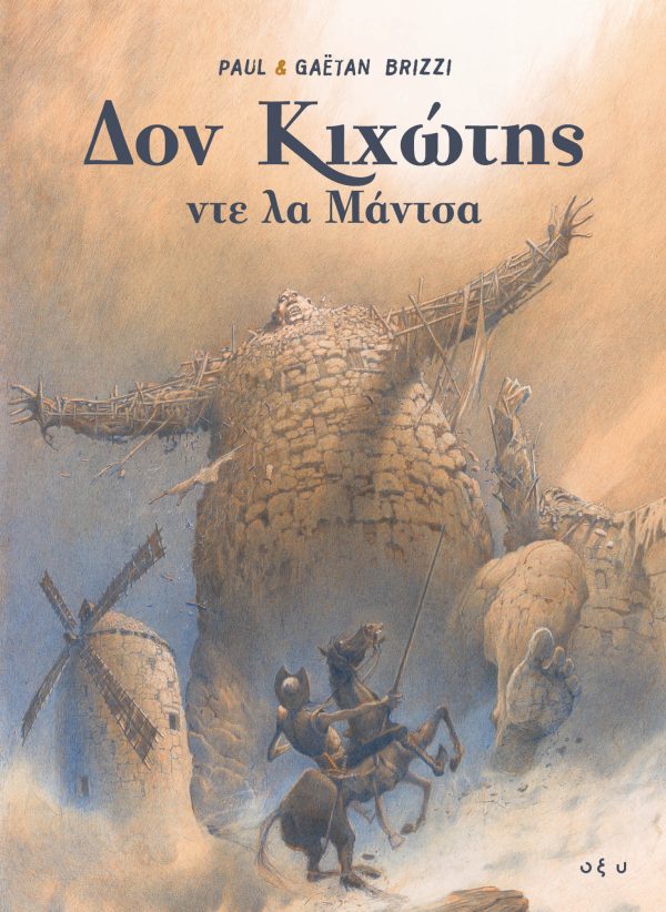 Δον Κιχώτης ντε λα Μάντσα
