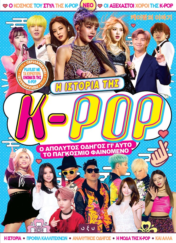 Η ιστορία της K-Pop