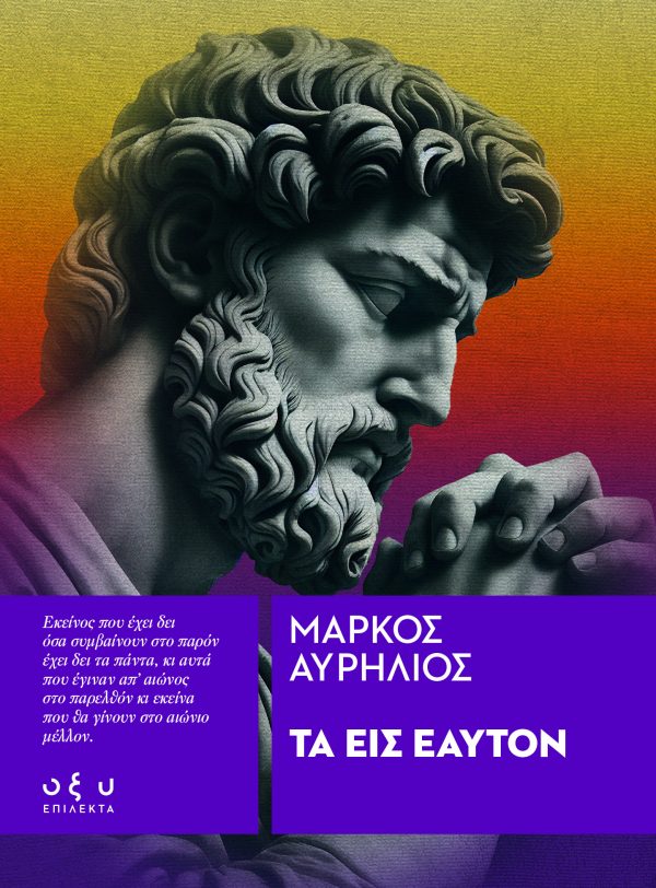 Τα εις εαυτόν