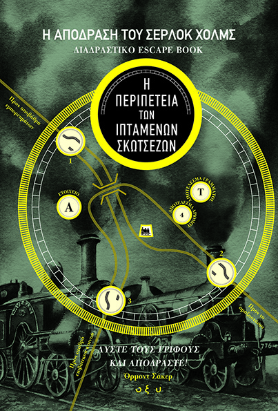Η απόδραση του Σέρλοκ Χολμς: Διαδραστικό escape book