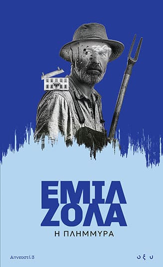 Η πλημμύρα