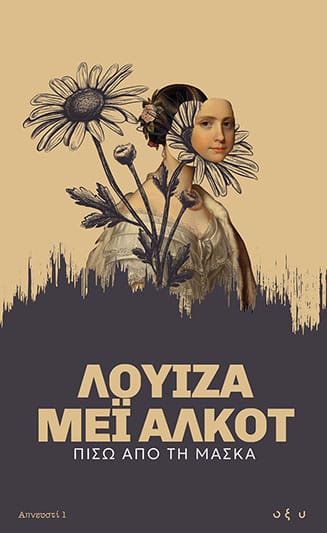 Πίσω από τη μάσκα