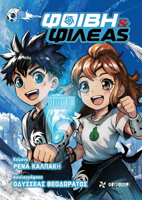 Φοίβη & Φιλέας