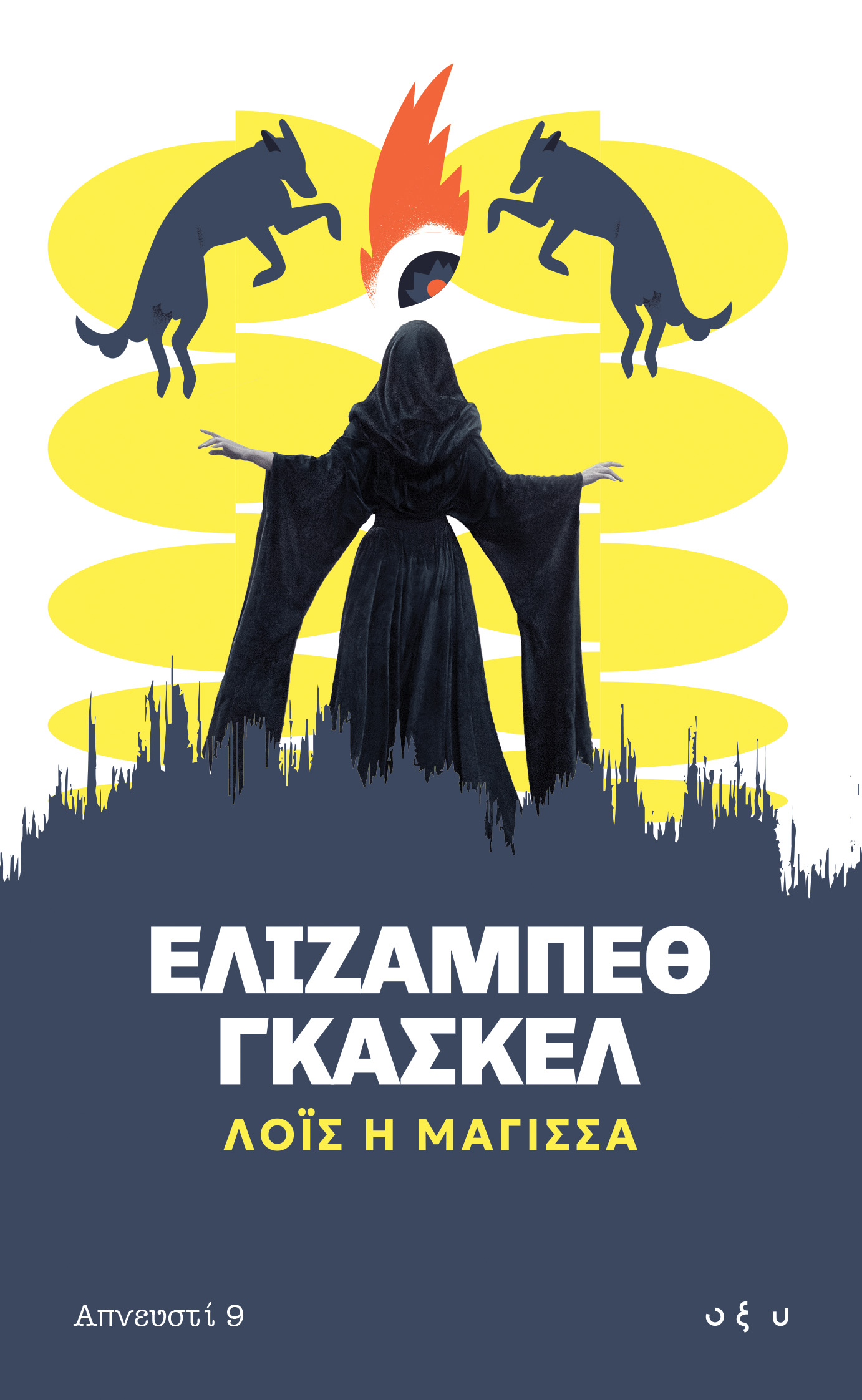 Λόις, η μάγισσα