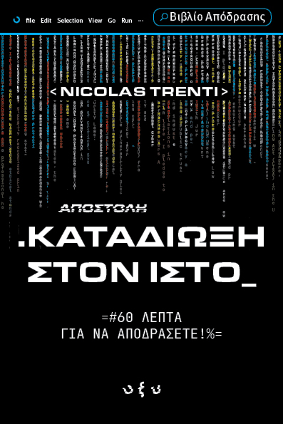 Αποστολή .Καταδίωξη στον ιστό_
