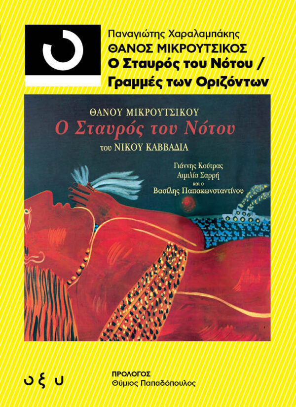 Θάνος Μικρούτσικος: Σταυρός του Νότου - Γραμμές των οριζόντων