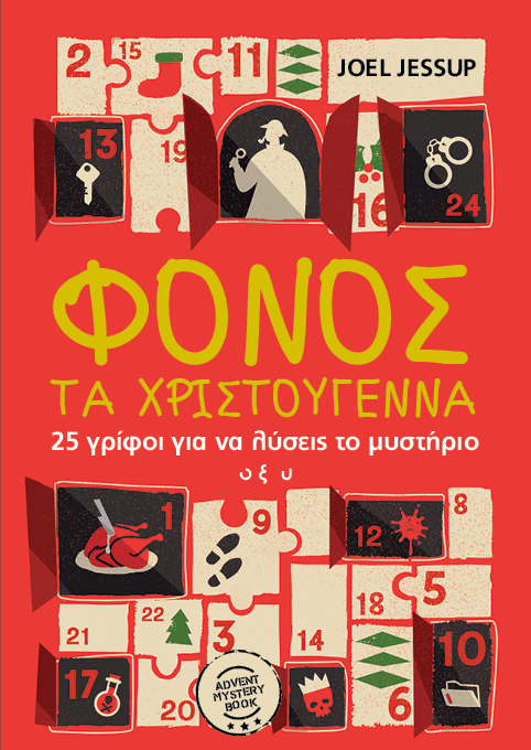Φόνος τα Χριστούγεννα
