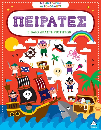 Βιβλίο δραστηριοτήτων με ανάγλυφα αυτοκόλλητα - Πειρατές