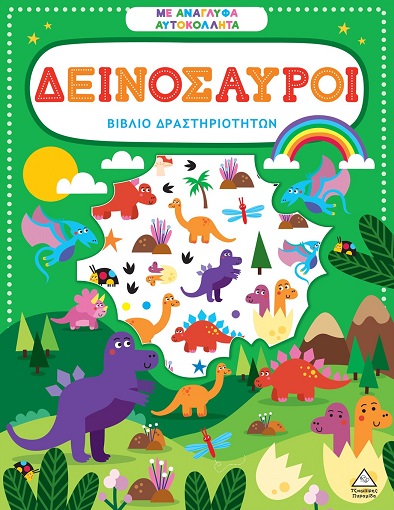 Βιβλίο δραστηριοτήτων με ανάγλυφα αυτοκόλλητα - Δεινόσαυροι