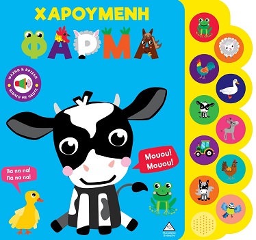 Χαρούμενη φάρμα