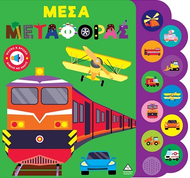Μέσα μεταφοράς