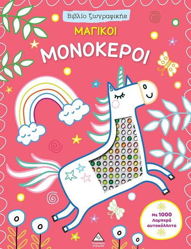 Μαγικοί μονόκεροι