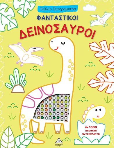 Φανταστικοί δεινόσαυροι