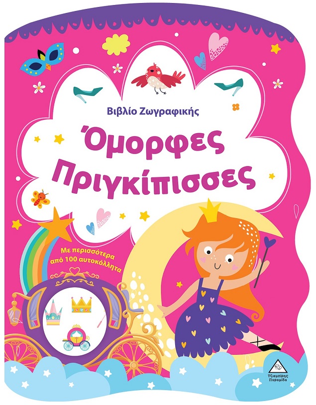 Βιβλίο ζωγραφικής - Όμορφες πριγκίπισσες