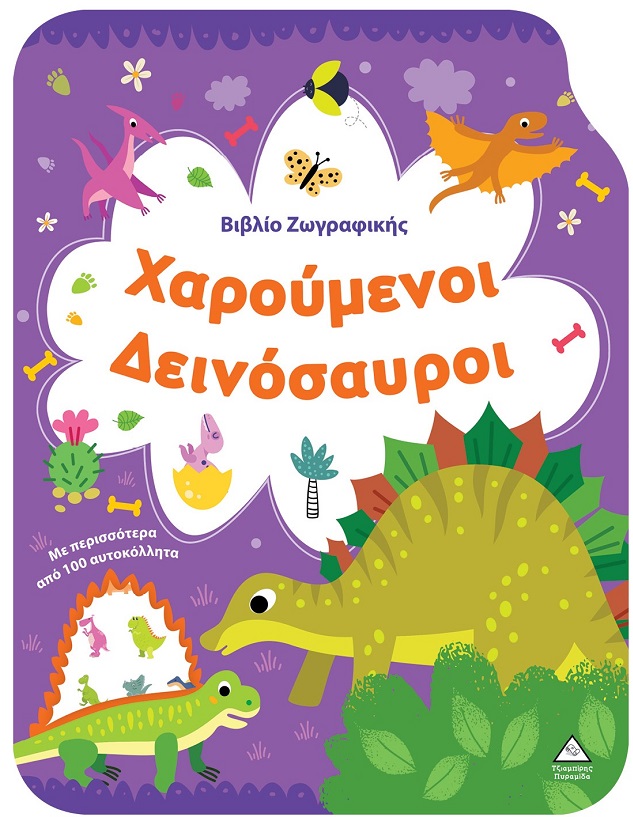 Βιβλίο ζωγραφικής - Χαρούμενοι δεινόσαυροι