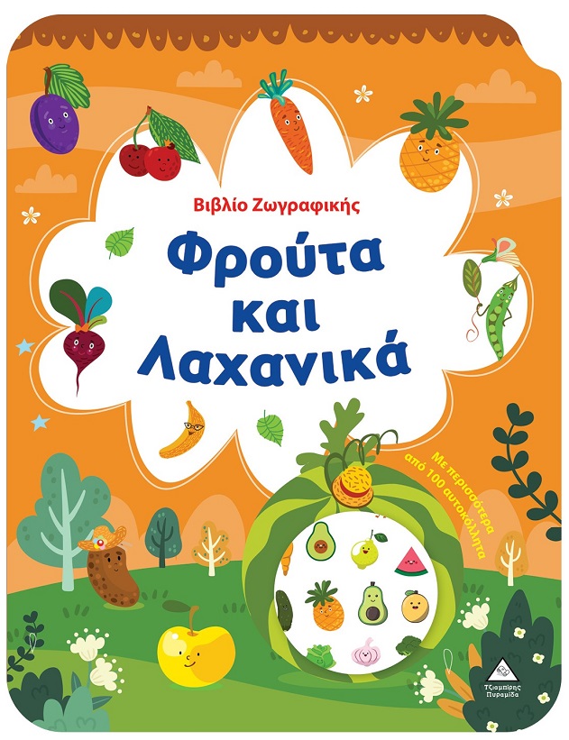 Βιβλίο ζωγραφικής - Φρούτα και λαχανικά