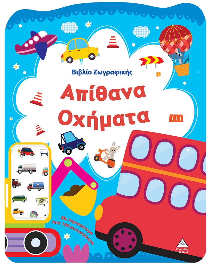 Βιβλίο ζωγραφικής - Απίθανα οχήματα