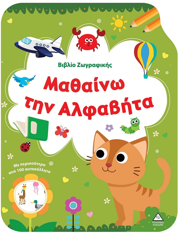 Βιβλίο ζωγραφικής - Μαθαίνω την Αλφαβήτα