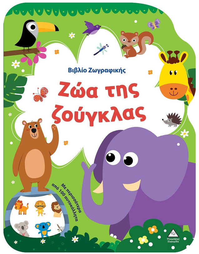 Βιβλίο ζωγραφικής - Ζώα της ζούγκλας