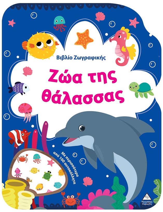 Βιβλίο ζωγραφικής - Ζώα της θάλασσας