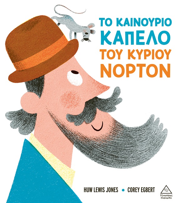 Το καινούριο καπέλο του κυρίου Νόρτον