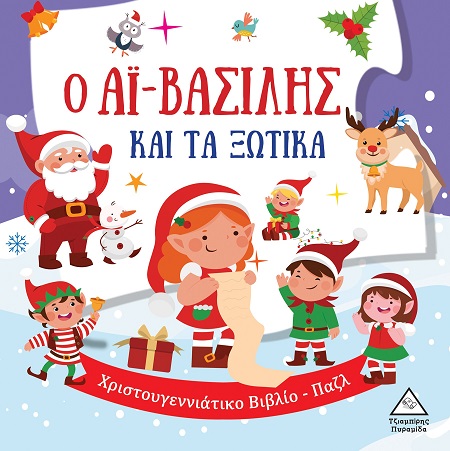 Ο Αϊ-Βασίλης και τα ξωτικά