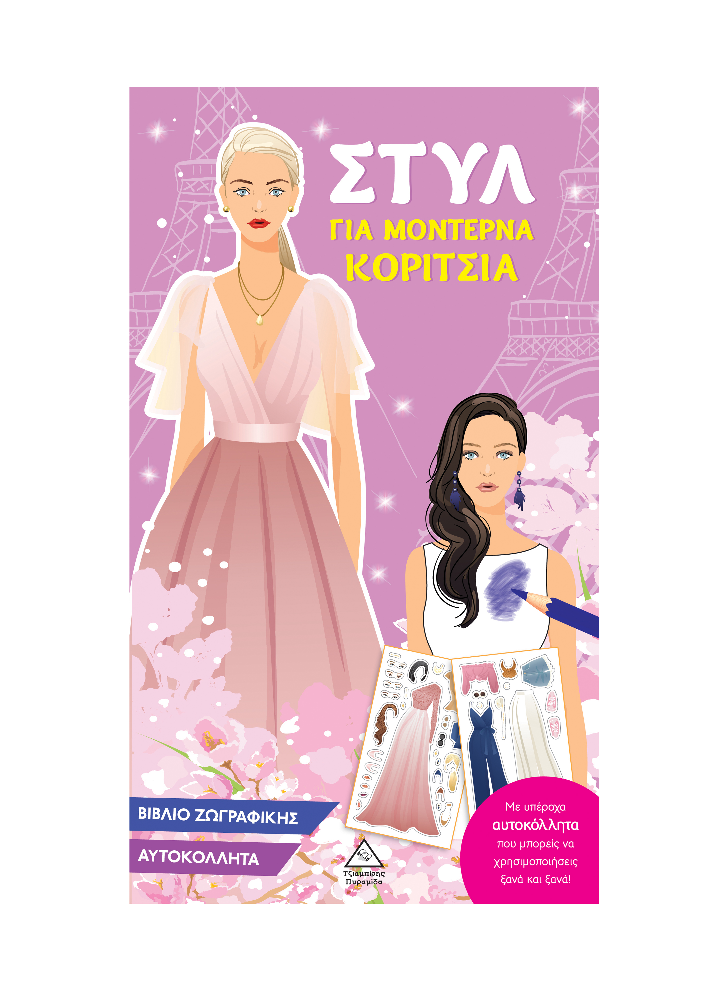 Στυλ για μοντέρνα κορίτσια