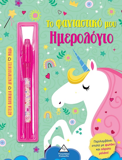 Το φανταστικό μου ημερολόγιο - Μονόκερος