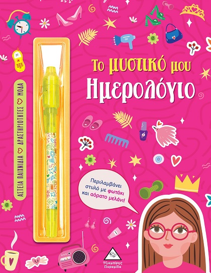Το μυστικό μου ημερολόγιο - Κορίτσια
