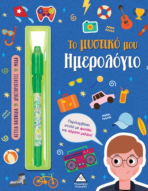 Το μυστικό μου ημερολόγιο - Αγόρια