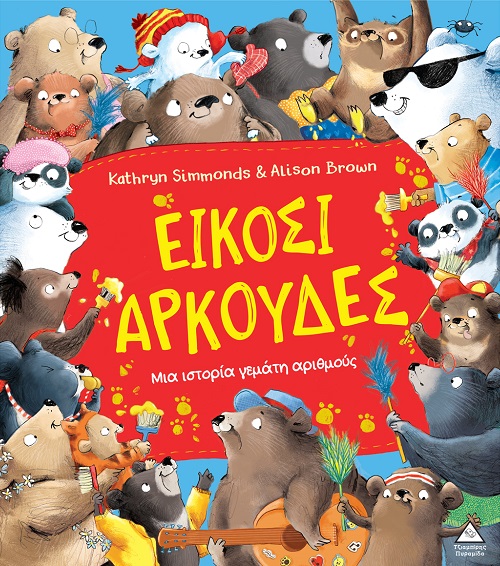 Είκοσι αρκούδες