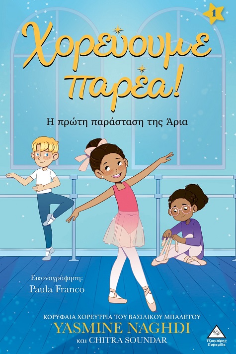 Χορεύουμε παρέα! - Η πρώτη παράσταση της Άρια