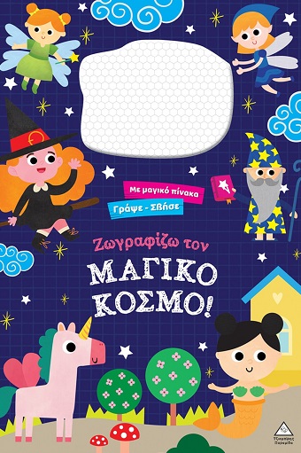 Ζωγραφίζω τον μαγικό κόσμο!