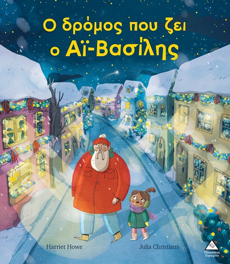 Ο δρόμος που ζει ο Αϊ-Βασίλης