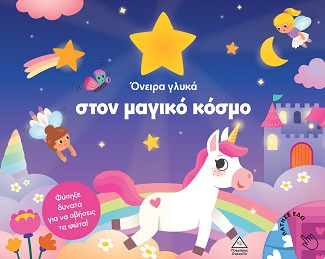Όνειρα γλυκά στον μαγικό κόσμο