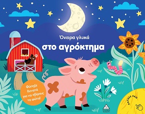 Όνειρα γλυκά στο αγρόκτημα