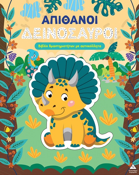Απίθανοι δεινόσαυροι