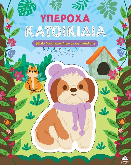 Υπέροχα κατοικίδια