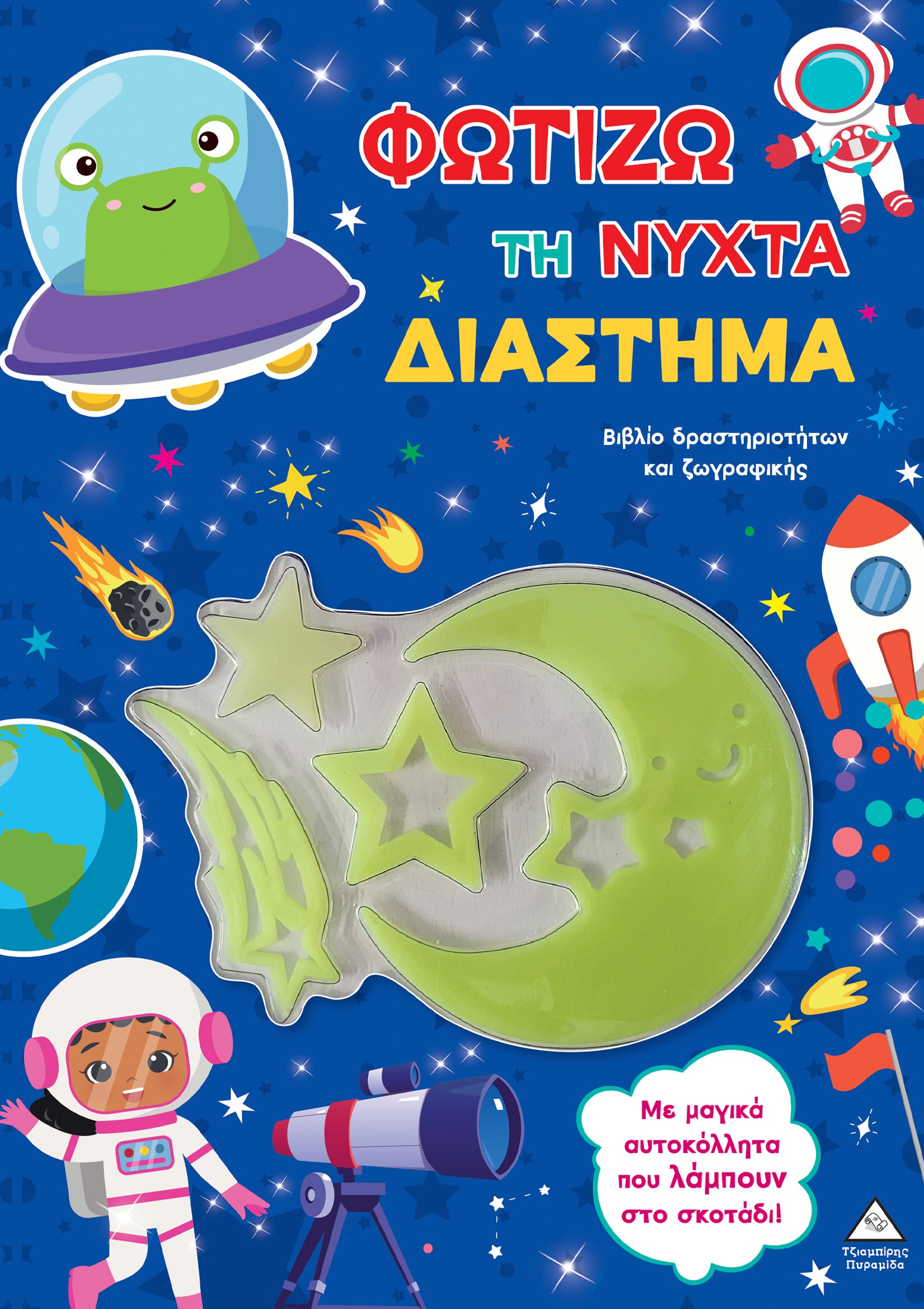 Φωτίζω τη νύχτα – Διάστημα